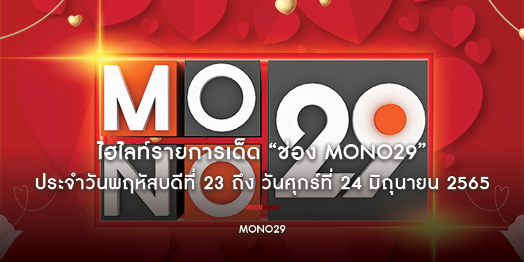 ไฮไลท์รายการเด็ด “ช่อง MONO29” ประจำวันพฤหัสบดีที่ 23 ถึง วันศุกร์ที่ 24 มิถุนายน 2565